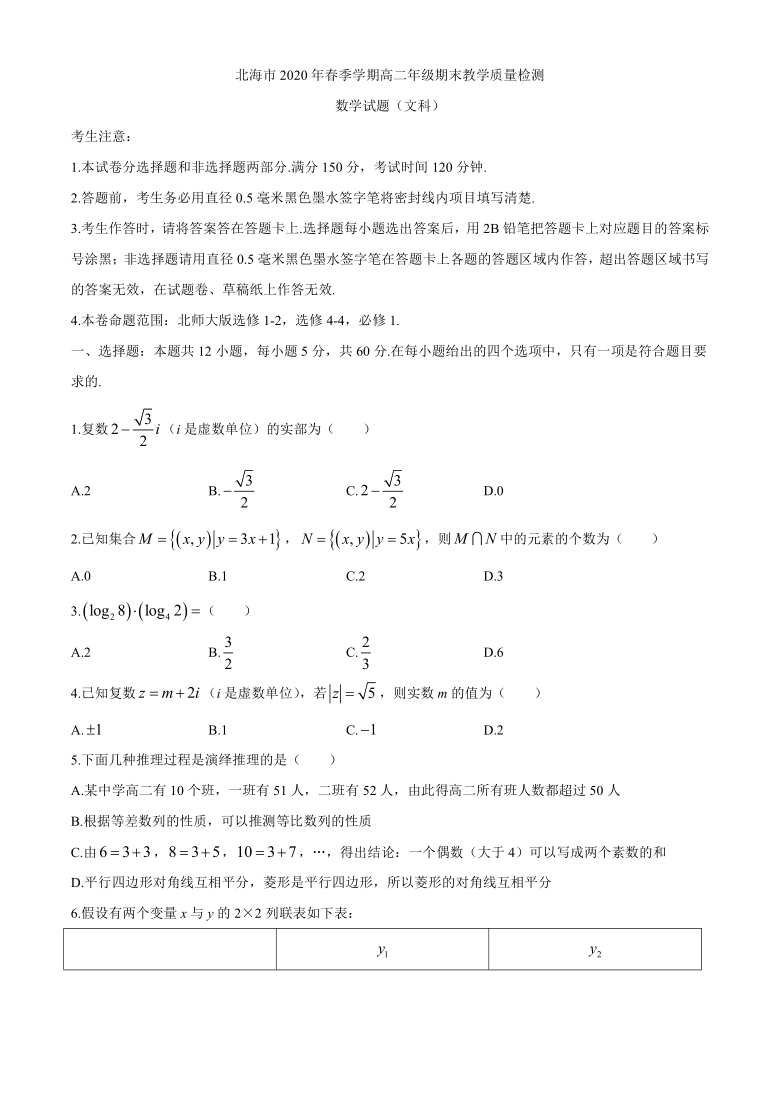 广西北海市2019-2020学年高二下学期期末教学质量检测数学（文）试题 Word版含答案解析