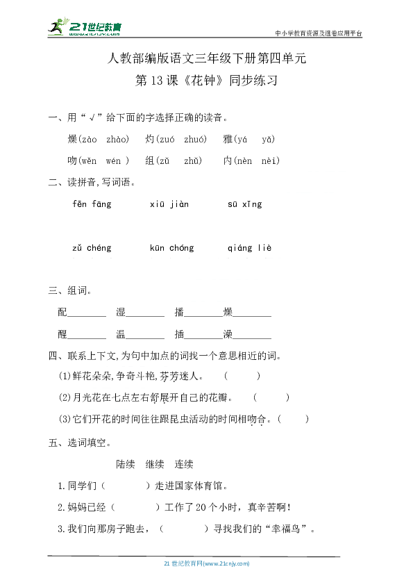 部编版三下语文 第四单元 13课《花钟》一课一练 含答案