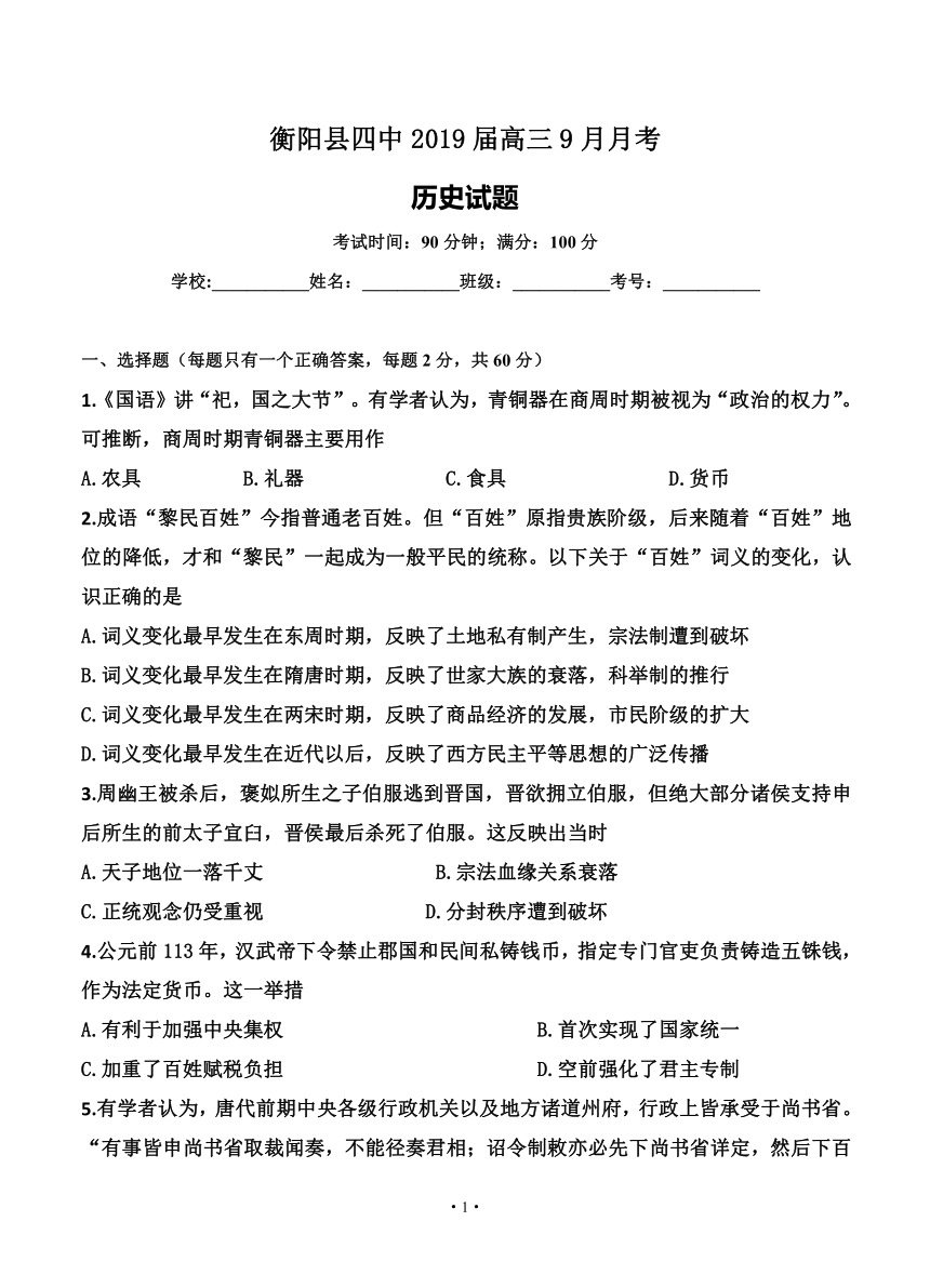 湖南省衡阳县第四中学2019届高三9月月考 历史