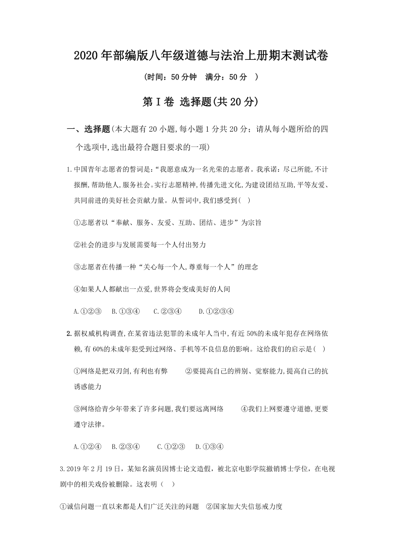 吉林省长春市朝阳区2020-2021学年度上学期统编版八年级 上册道德与法治期末综合测试题(一)（word版，含答案）