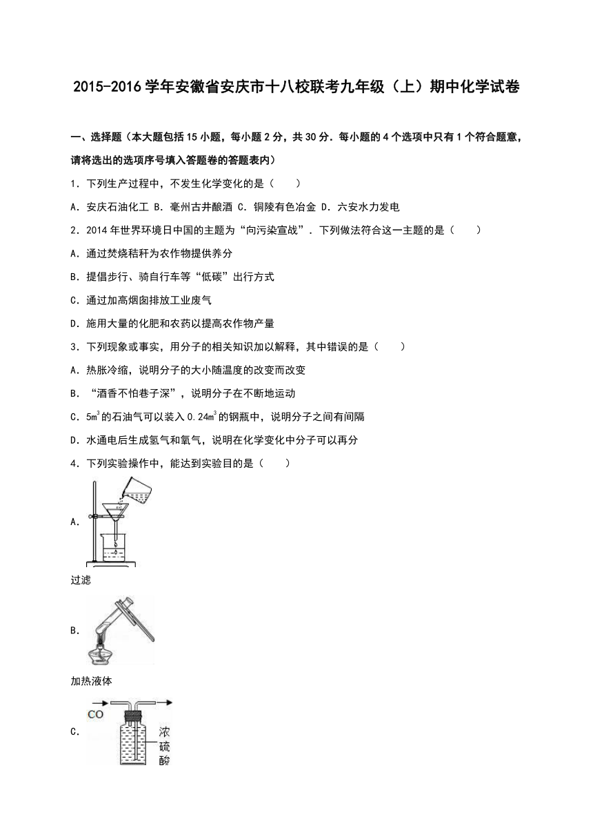 安徽省安庆市十八校联考2015-2016学年九年级（上）期中化学试卷（解析版）