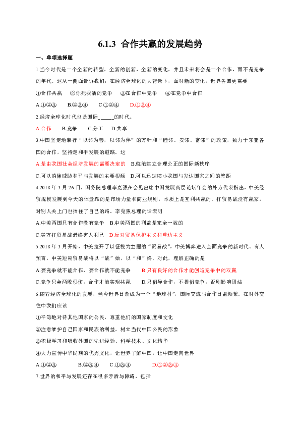 6.1.3 合作共赢的发展趋势 同步练习（含答案）