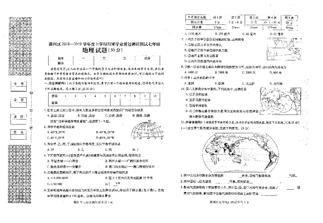 襄州区2018—2019学年度上学期期末学业质量调研测试七年级地理试卷（扫描版）含答案