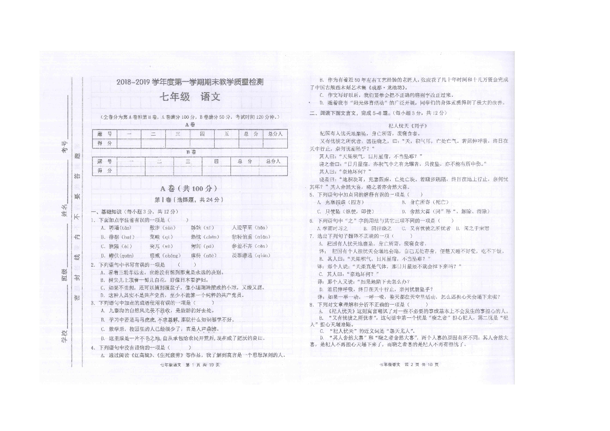 成都简阳市2018-2019学年度第一学期七年级语文期未检测卷（扫描版无答案）