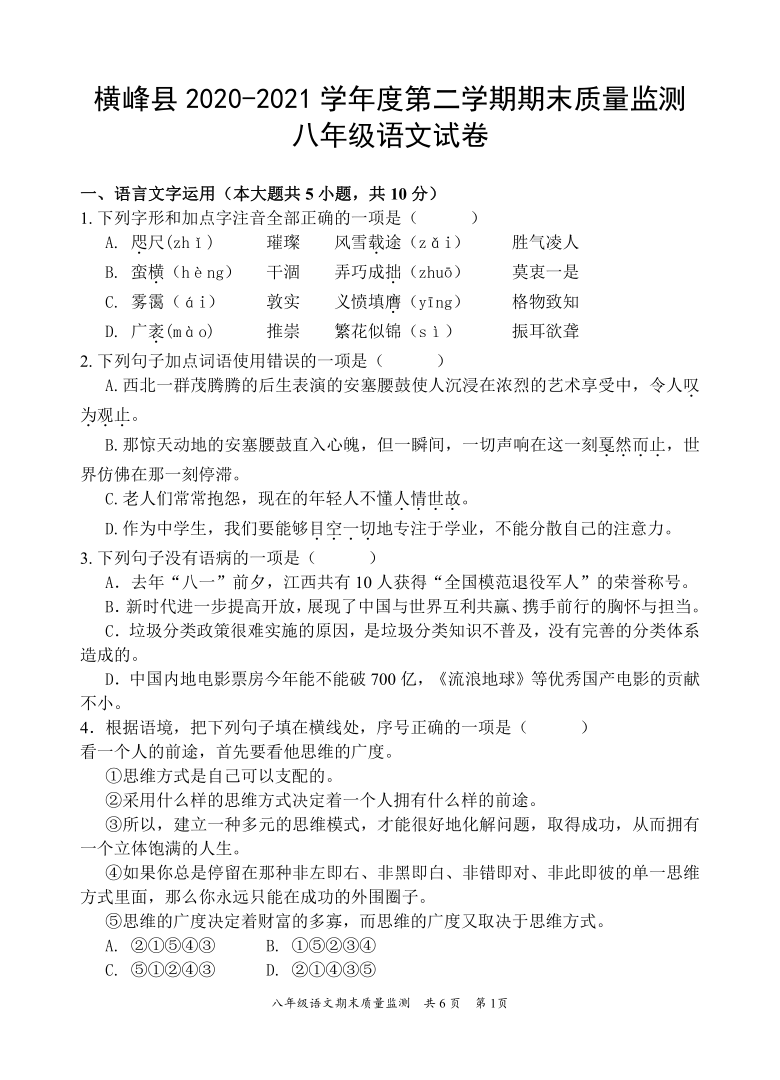 江西省上饶市横峰县2020-2021学年八年级下学期期末质量监测语文试题（Word版含答案）