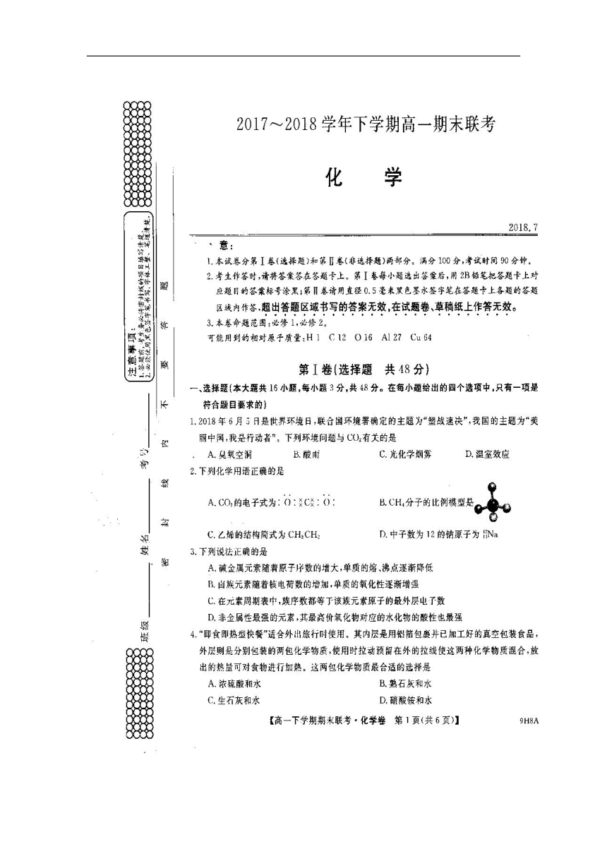 河南省滑县2017-2018学年高一下学期期末考试化学试题 扫描版