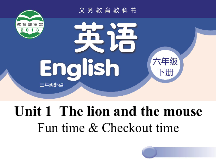 Unit 1 The lion and the mouse Fun time & Checkout time 课件（12张PPT）+素材