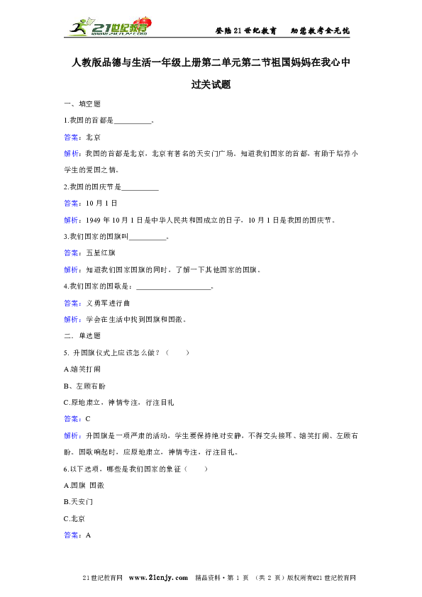 人教版品德与生活一年级上册第二单元第二节祖国妈妈在我心中过关试题