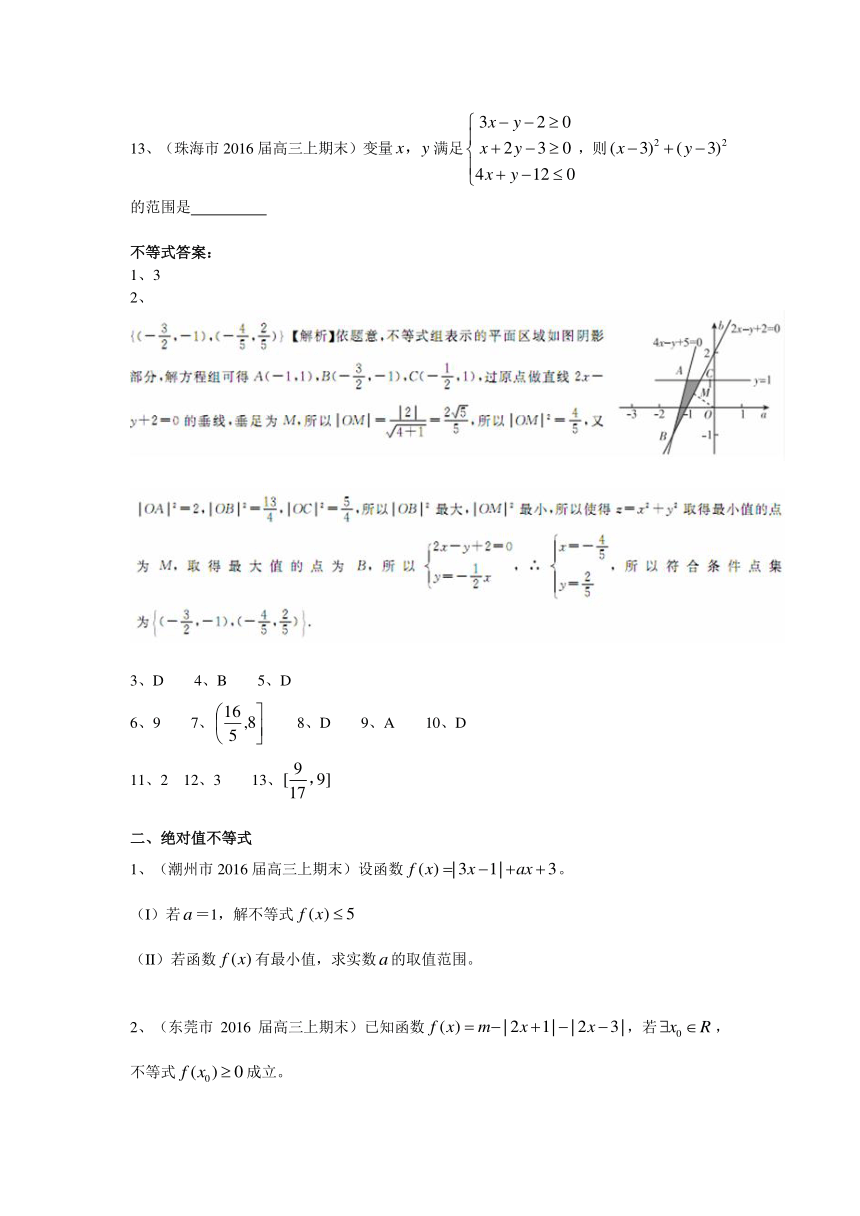 广东省14市2016届高三上学期期末考试数学理试题分类汇编：不等式