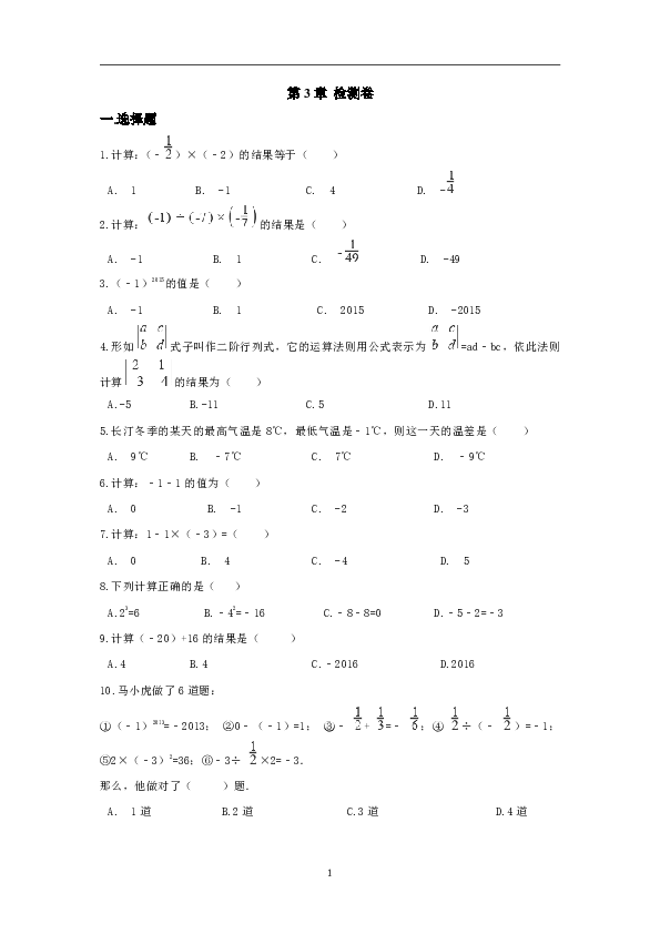 青岛版七年级上册数学第3章有理数的运算 章末检测卷附答案解析