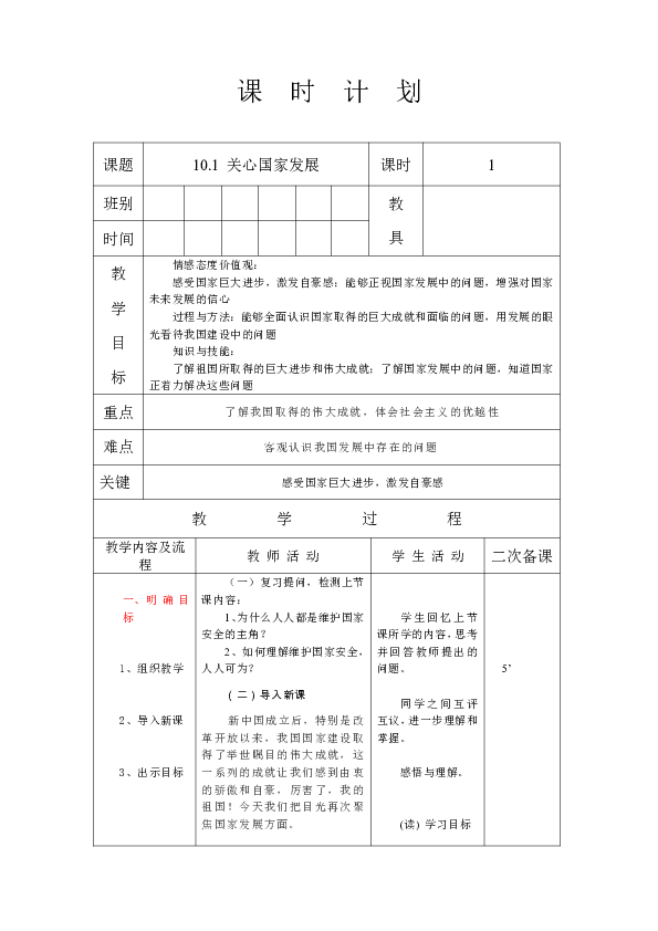 10.1 关心国家发展 教案（表格式）