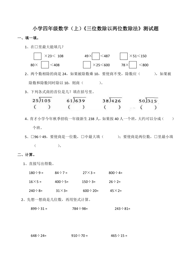 小学四年级数学（上）西师大版《三位数除以两位数的除法》测试题（含答案）