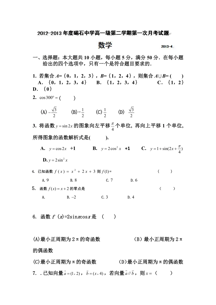 广东省陆丰市碣石中学2012-2013学年高一下学期第一次月考数学试题