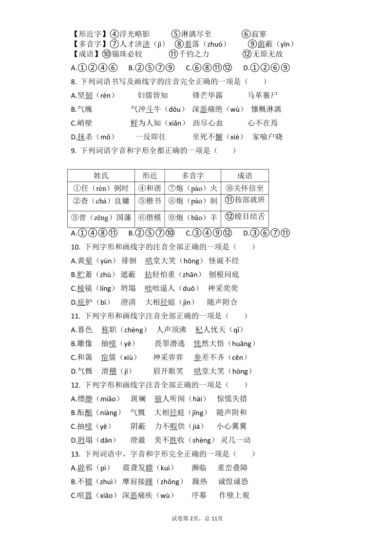 2021中考语文二轮复习重点突破专项练习：字音、字形（有答案解析）