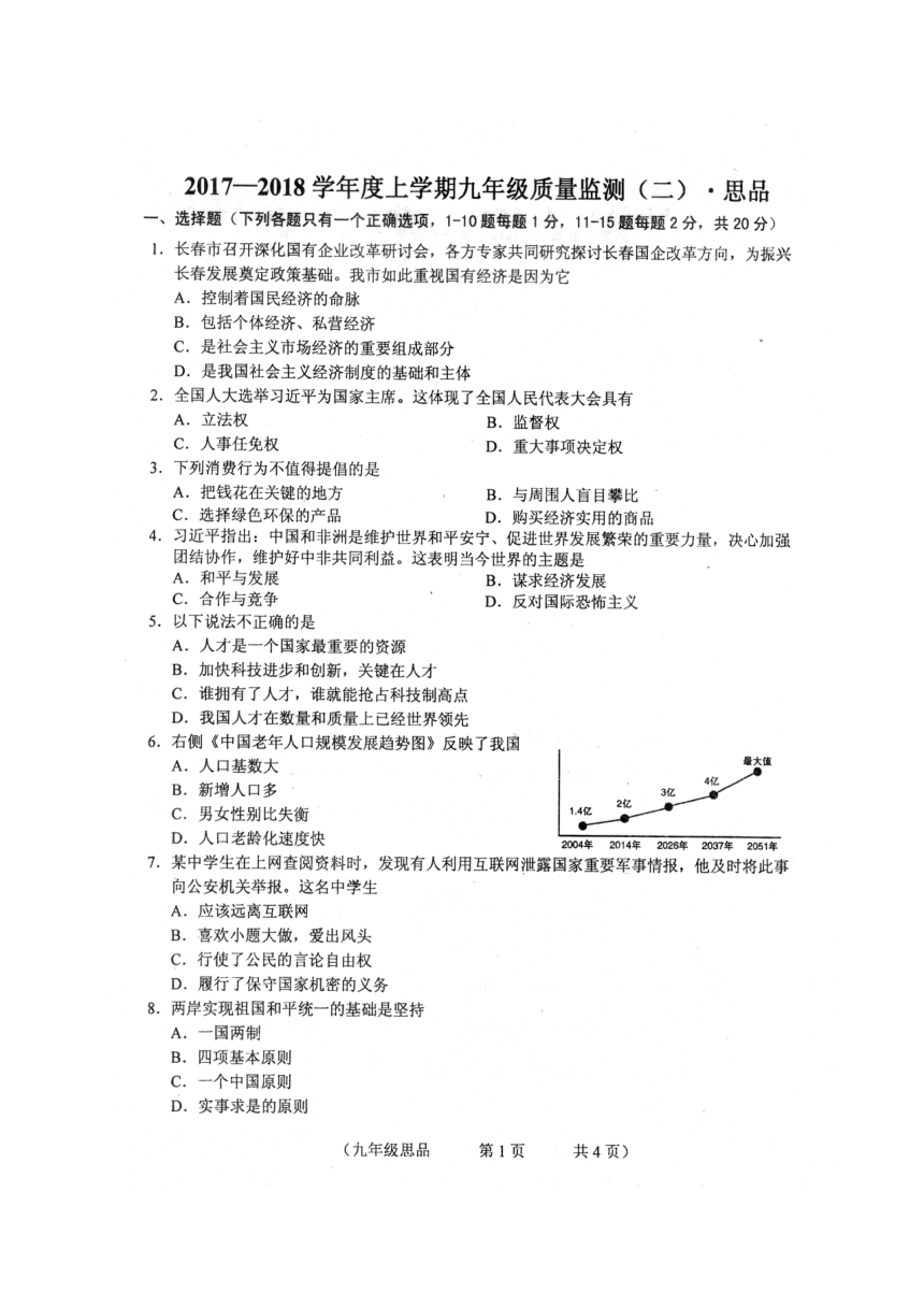 吉林省长春市朝阳区2018届九年级上学期期末考试政治试题（扫描版，无答案）