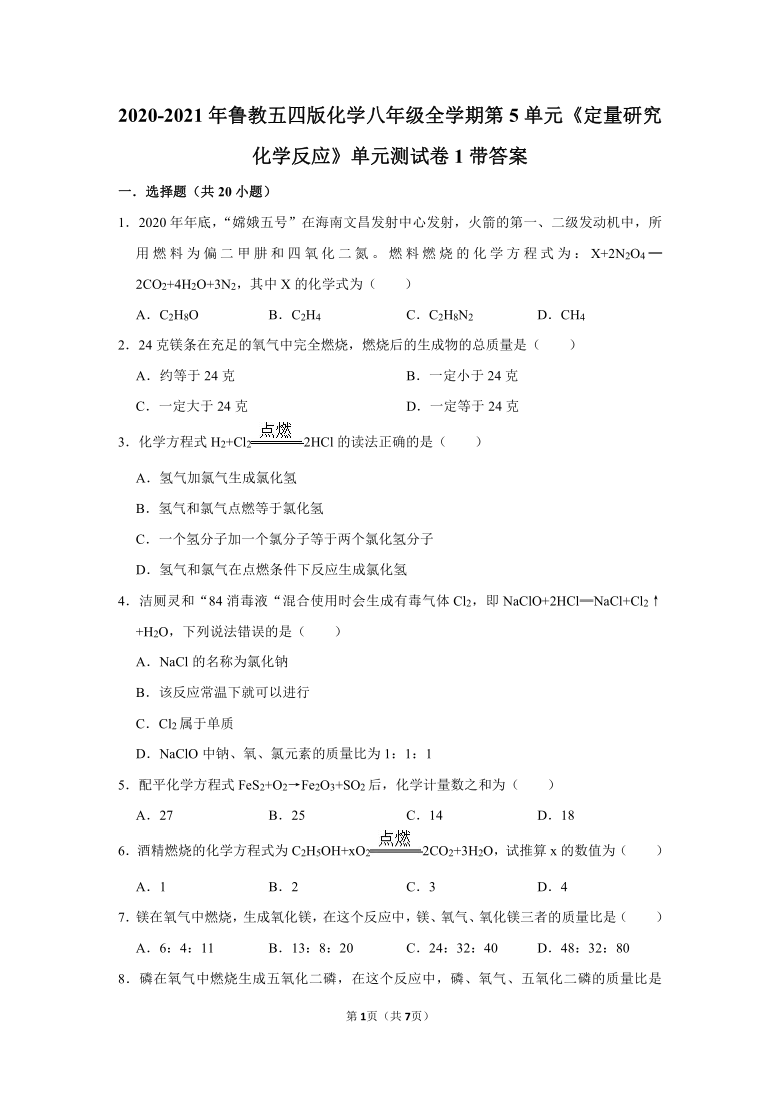 2020-2021年鲁教五四版化学八年级全学期第5单元 《定量研究化学反应》单元测试卷1带答案