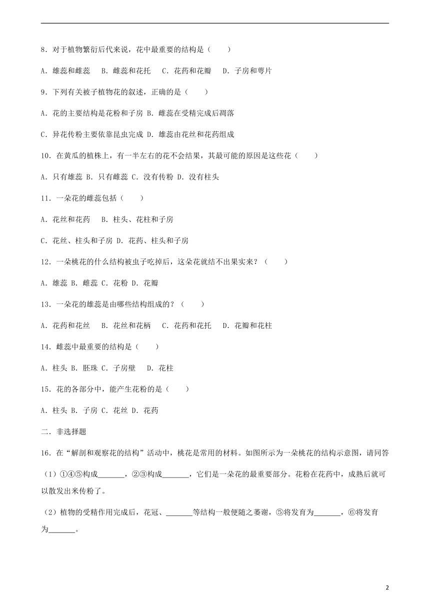 4.1.1花的结构和类型同步测试题（无答案）