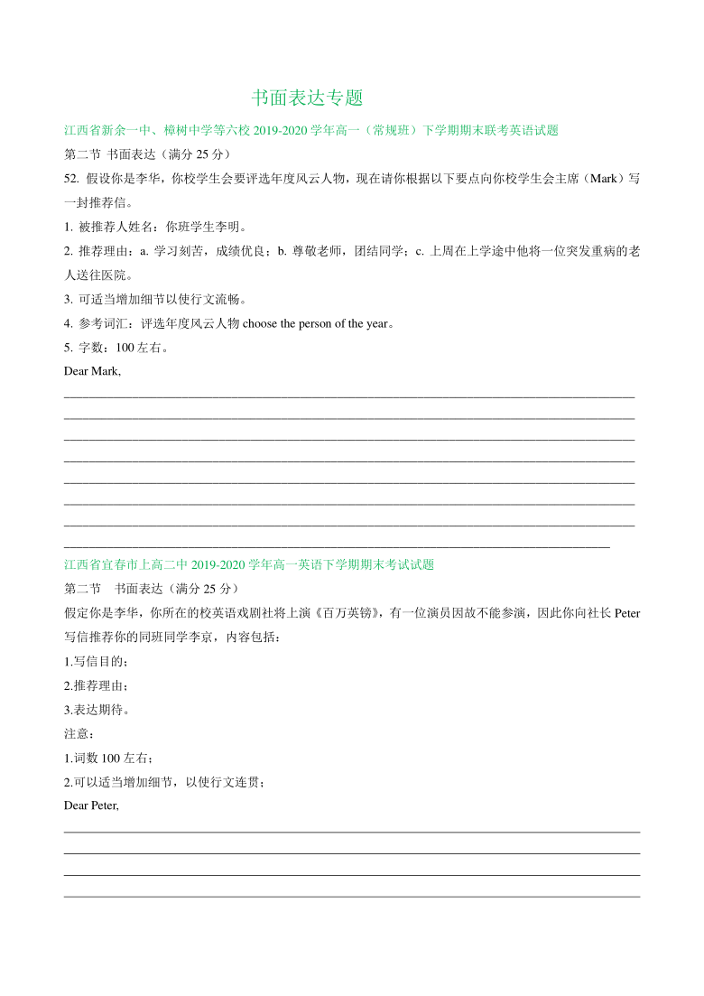 江西省2019-2020学年高一下学期英语期末试卷精选汇编：书面表达专题 Word版含答案