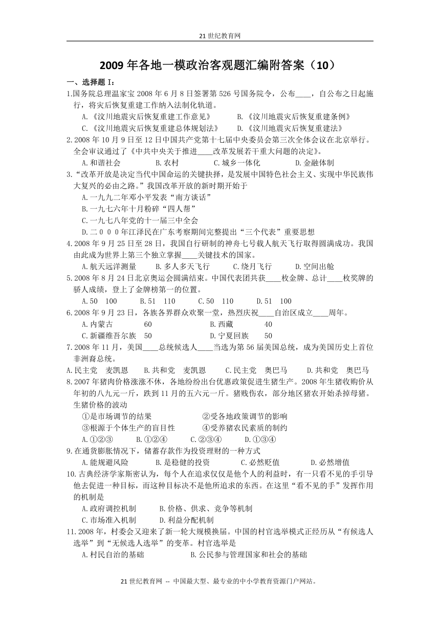 （特别免费资料）2009年各地一模政治客观题汇编附答案（10）