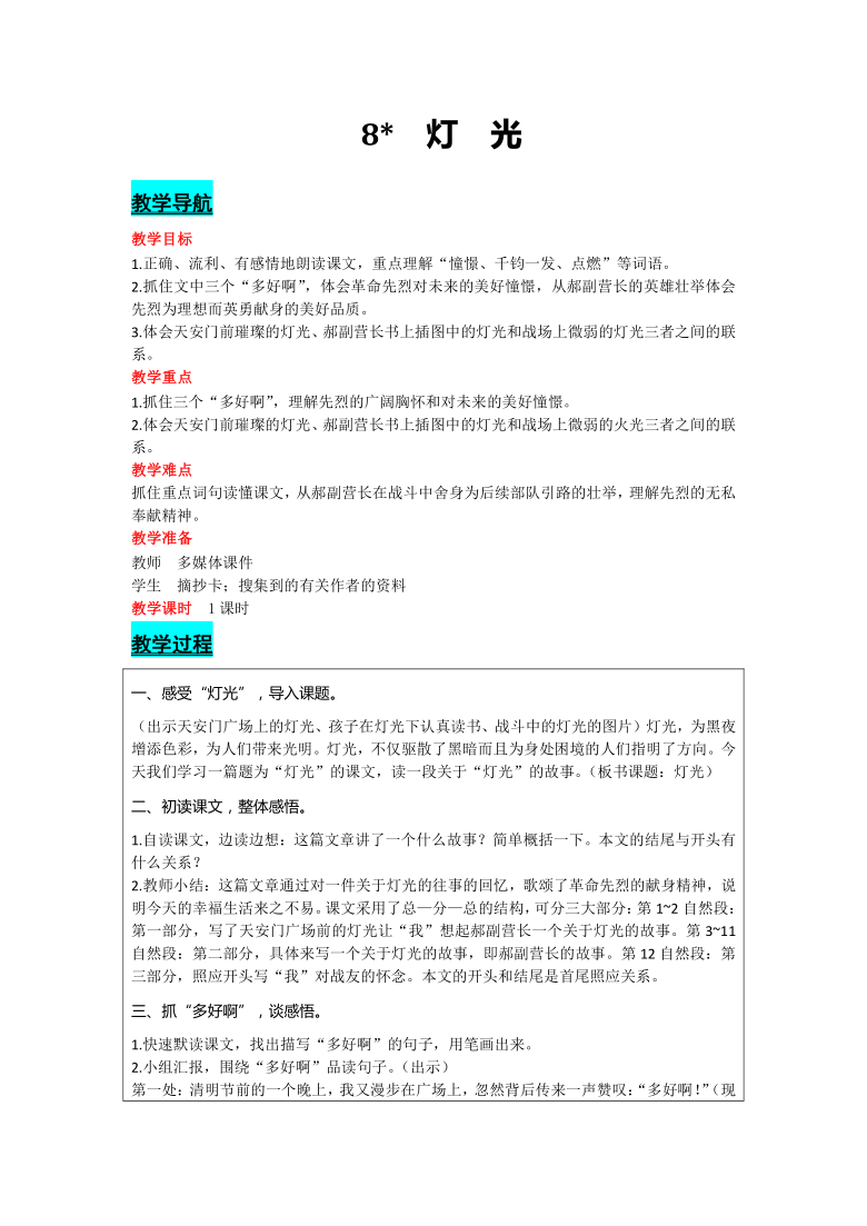 部编版语文六年级上册8 灯光  教案(含反思）