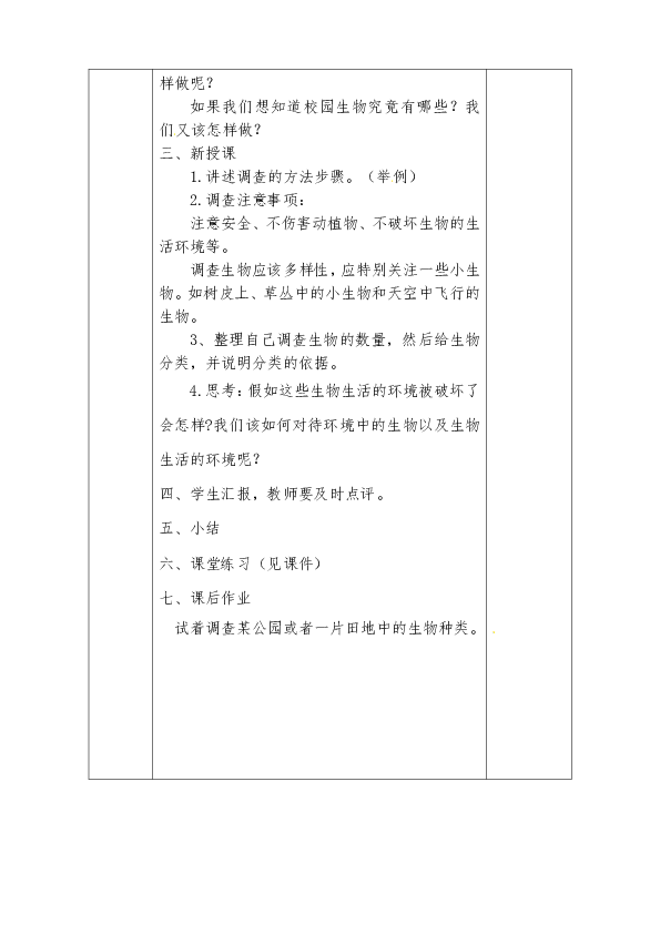 陕西省石泉县池河中学2019-2020学年人教版七年级生物上册第一单元第一章第二节调查周边环境中的生物教案