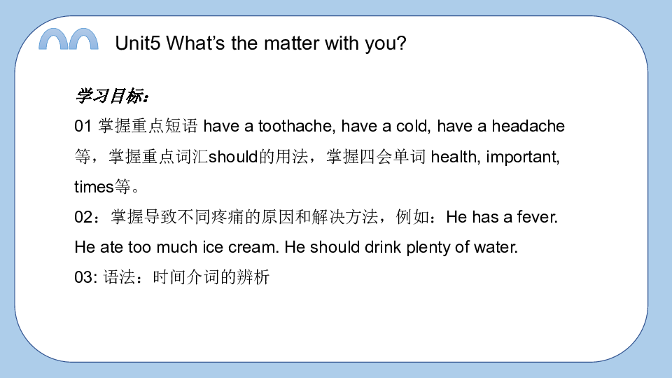 Unit5 What's the matter with you 课件(共26张PPT)