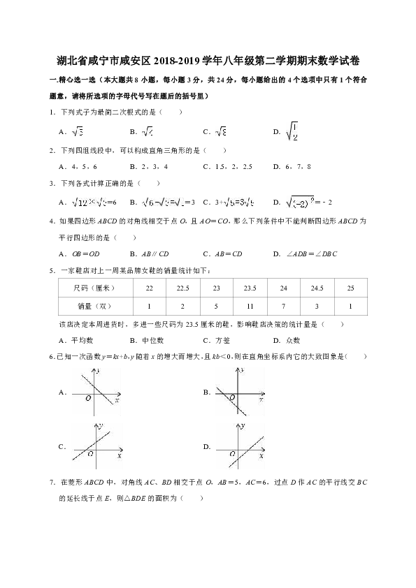 湖北省咸宁市咸安区2018-2019学年八年级第二学期期末数学试卷（解析版）
