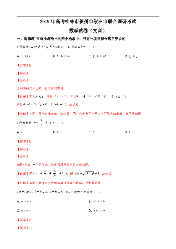 广西桂林市、贺州市、崇左市2019届高三下学期3月联合调研考试（文）数学试卷（解析版）