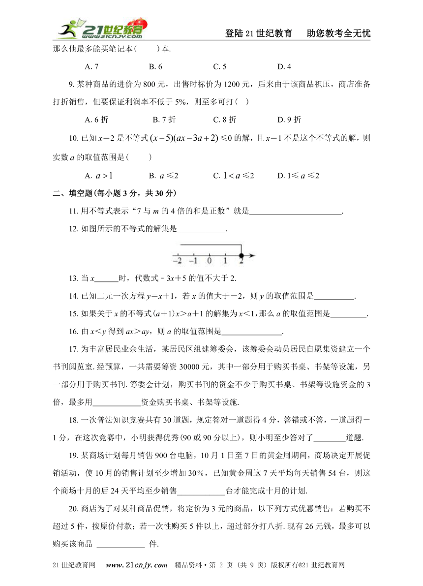 第14周9.1不等式——9.2一元一次不等式同步测试