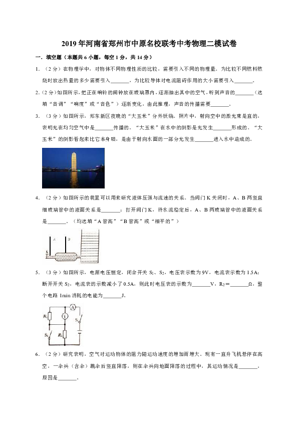 2019年河南省郑州市中原名校联考中考物理二模试卷（解析版）