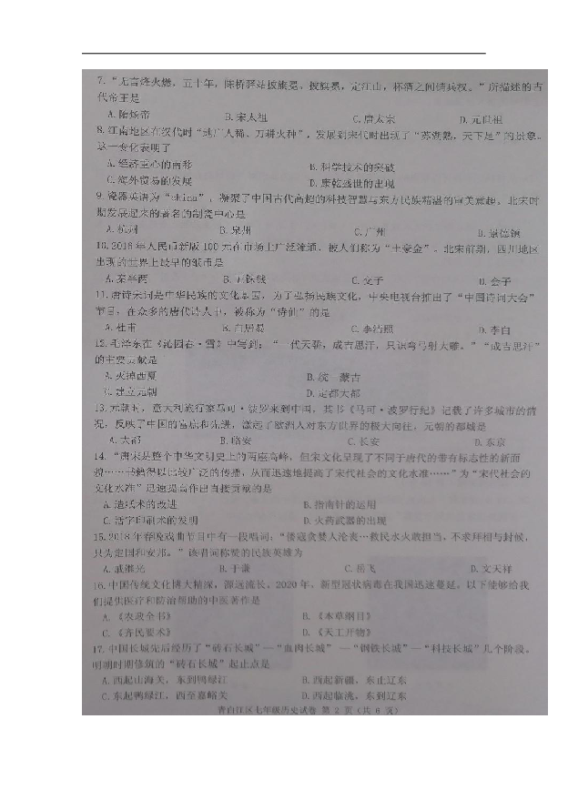 四川省成都市青白江区2019-2020学年下学期七年级历史期末测试题（图片版  含答案）