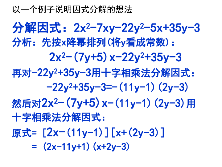 初升高衔接课程因式分解提高专题讲座 (三)（12ppt）