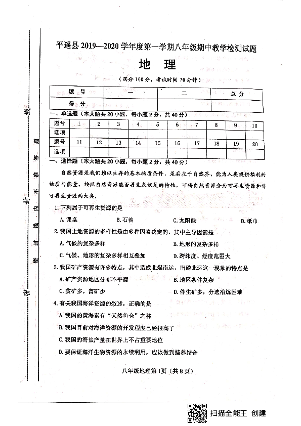 山西省晋中市平遥县2019-2020学年第一学期八年级地理期中试题（扫描版，含答案）