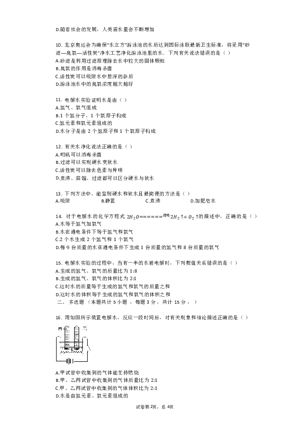 科粤版九年级化学上册第四章 生命之源——水单元评估检测试题（有解析答案）