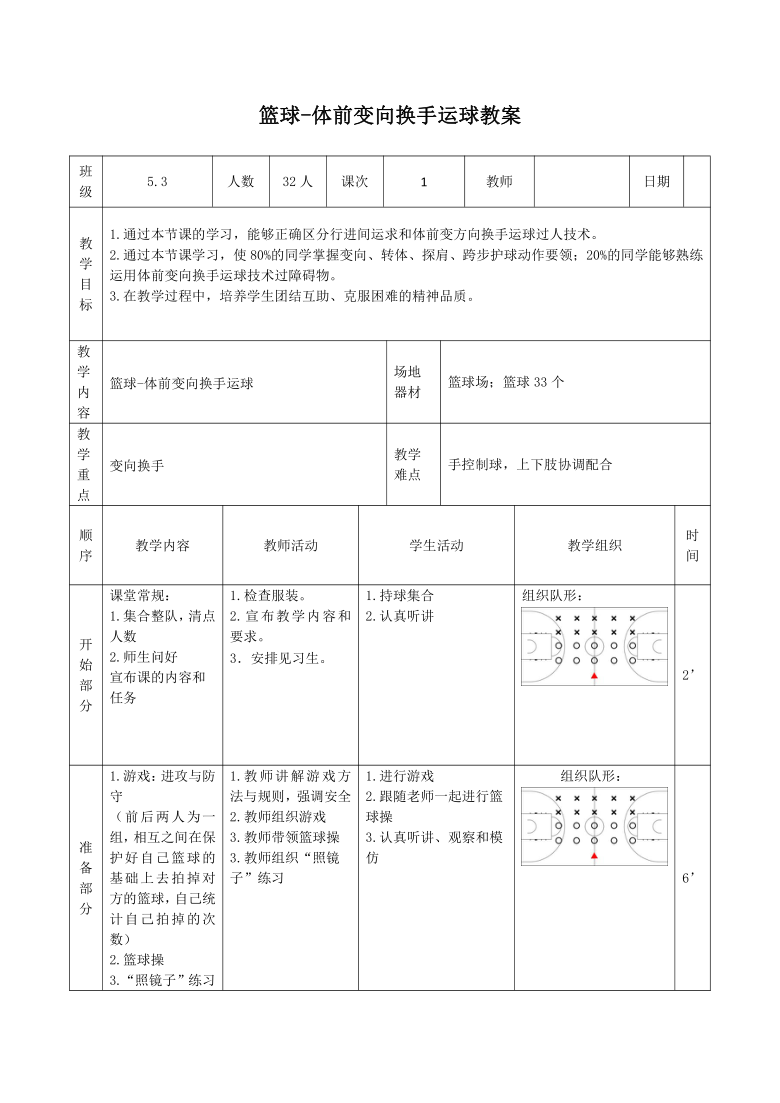 人教版 小学体育与健康 篮球体前变向换手运球教学设计