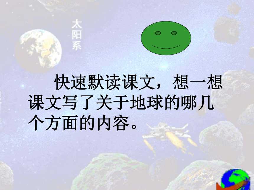 语文六年级上新教版（汉语）5《只有一个地球》课件（46张）