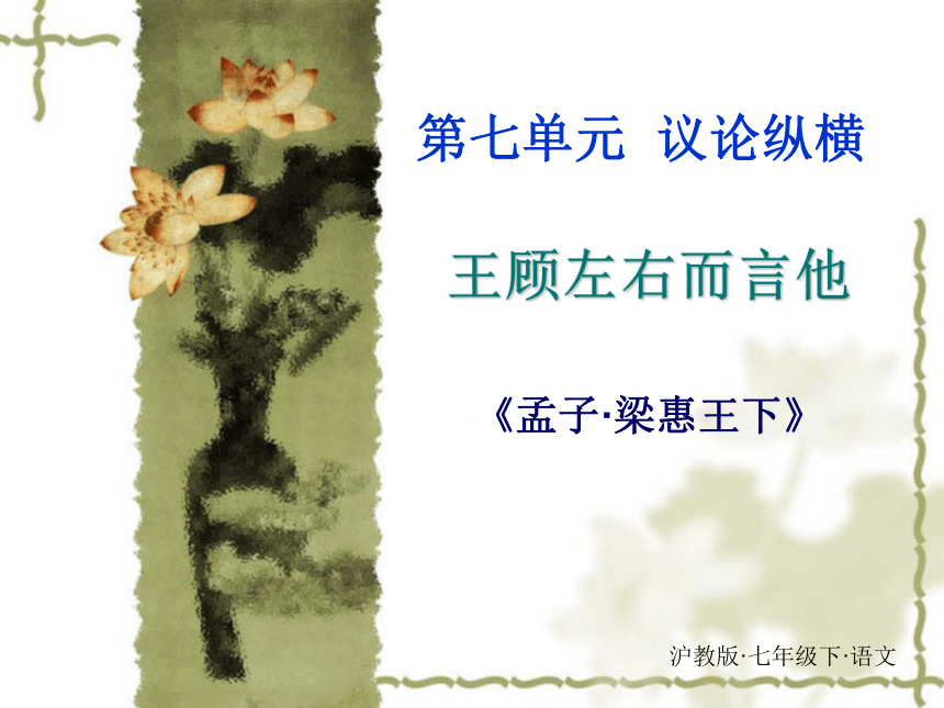 2015—2016上海版（五四制）语文八年级上册第三单元课件：第13课《王顾左右而言他》（共37张PPT）