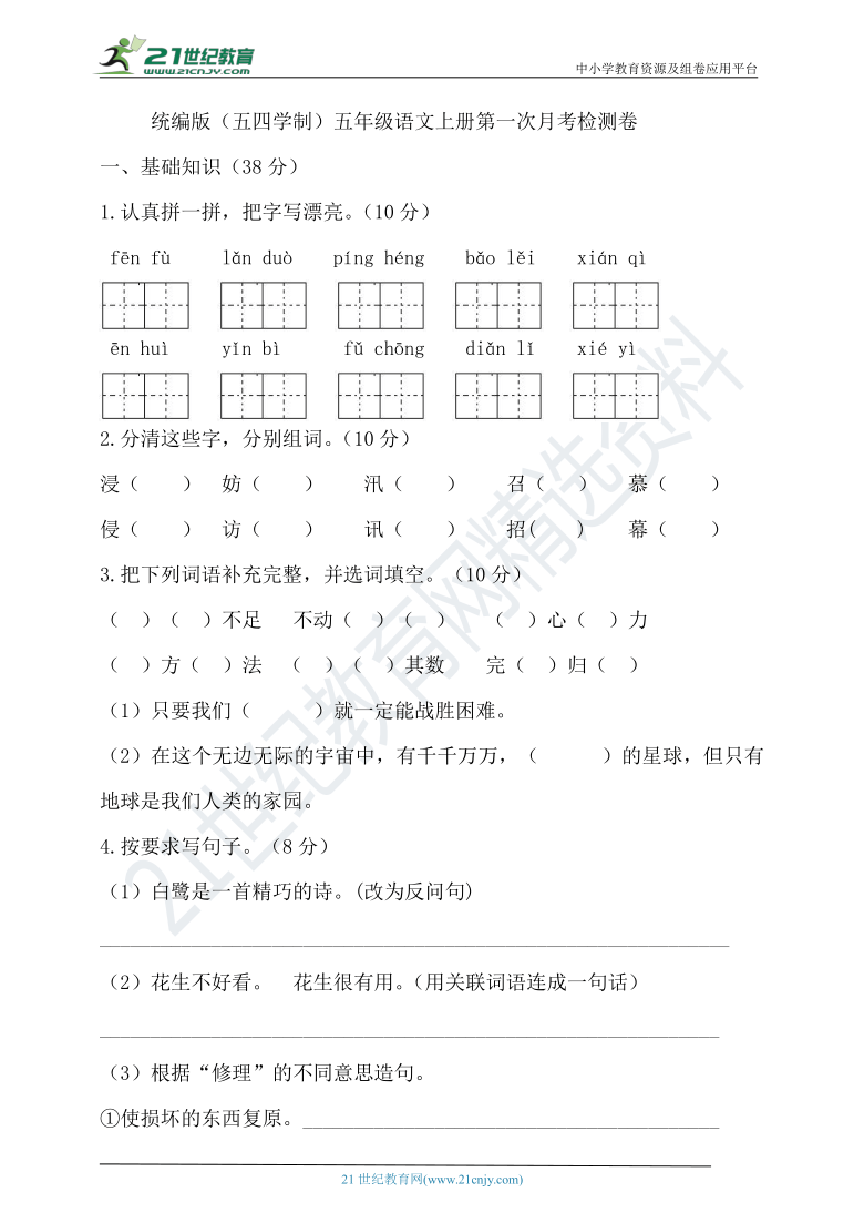 统编版语文（五四学制）五年级上册第一次月考试卷（含答案）