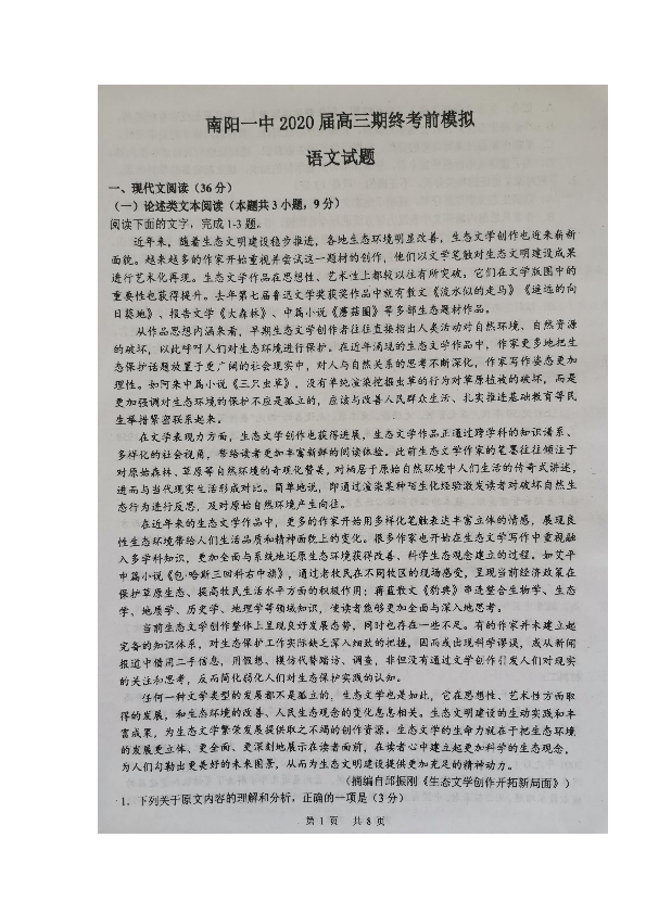 河南省南阳市第一中学2020届高三上学期期终考前模拟语文试题 扫描版含答案