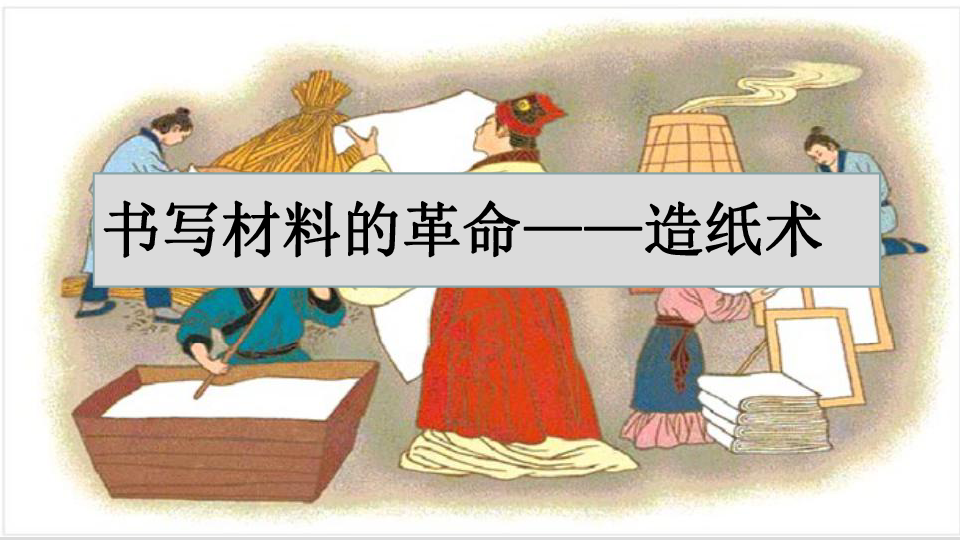 人教部编版历史七年级上第15课两汉的科技和文化课件（共28张PPT）