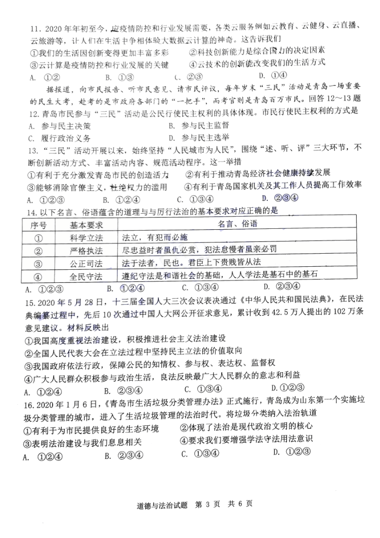 山东省青岛市统考2020-2021学年九年级上学期期中考试道德与法治试题(PDF版，无答案)