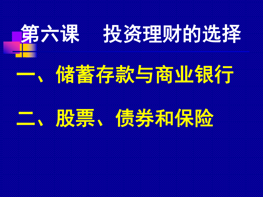 第六课 投资的选择