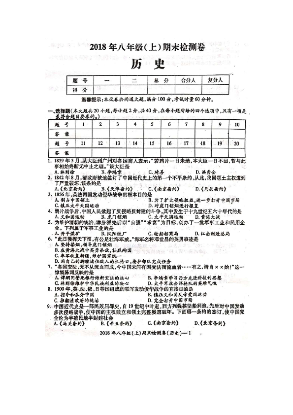 湖南省邵阳县2018年下学期八年级（上）历史期末检测卷（扫描版  含答案）
