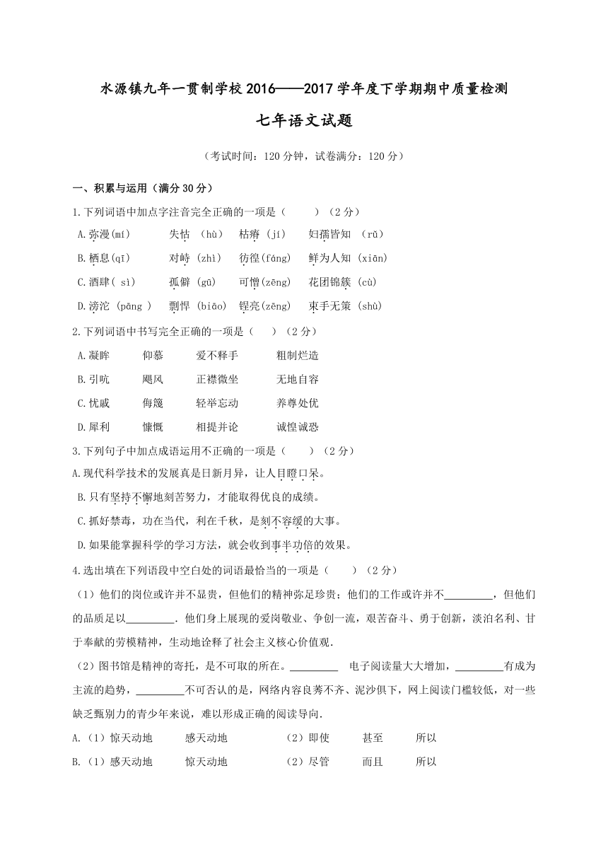 辽宁省大石桥市水源镇九年一贯制学校2016-2017学年七年级下学期期中考试语文试题（含答案）