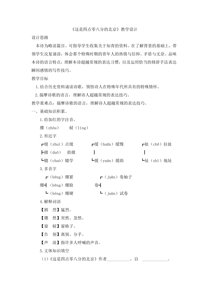 语文版九年级语文下册第二元7《这是四点零八分的北京》教学设计