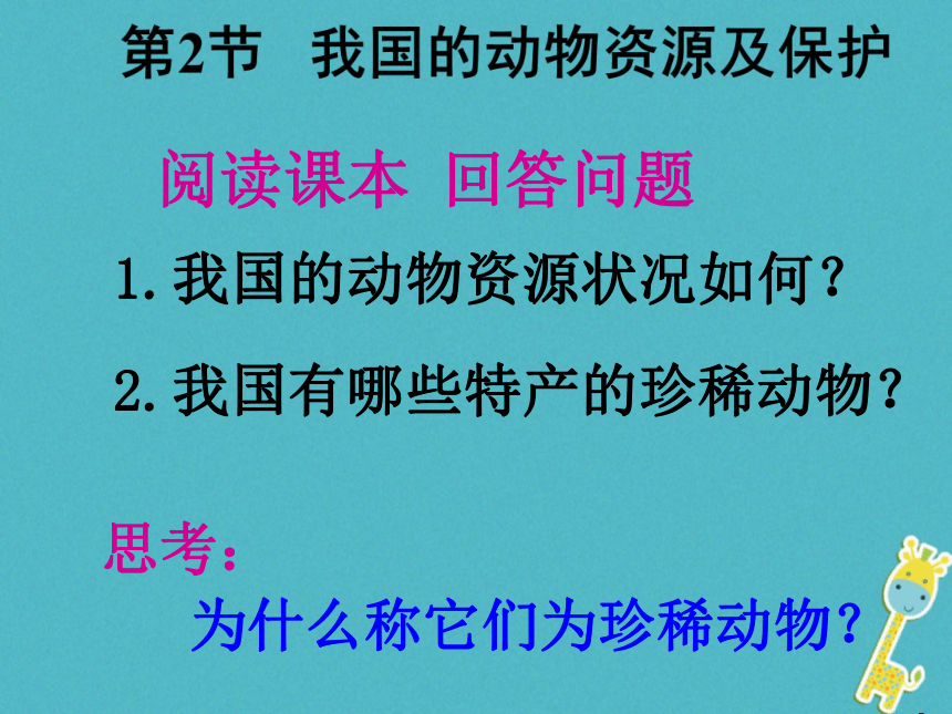 我国的动物资源及保护课件（36张PPT）