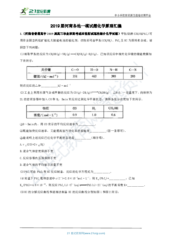 【高考冲刺】2019届河南高考化学一模二模试题 化学原理汇编（含有详细解析）