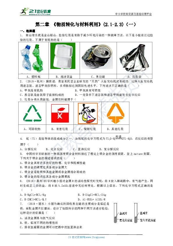 第二章 《物质转化与材料利用》精编精练 (2.1-2.3) （一）