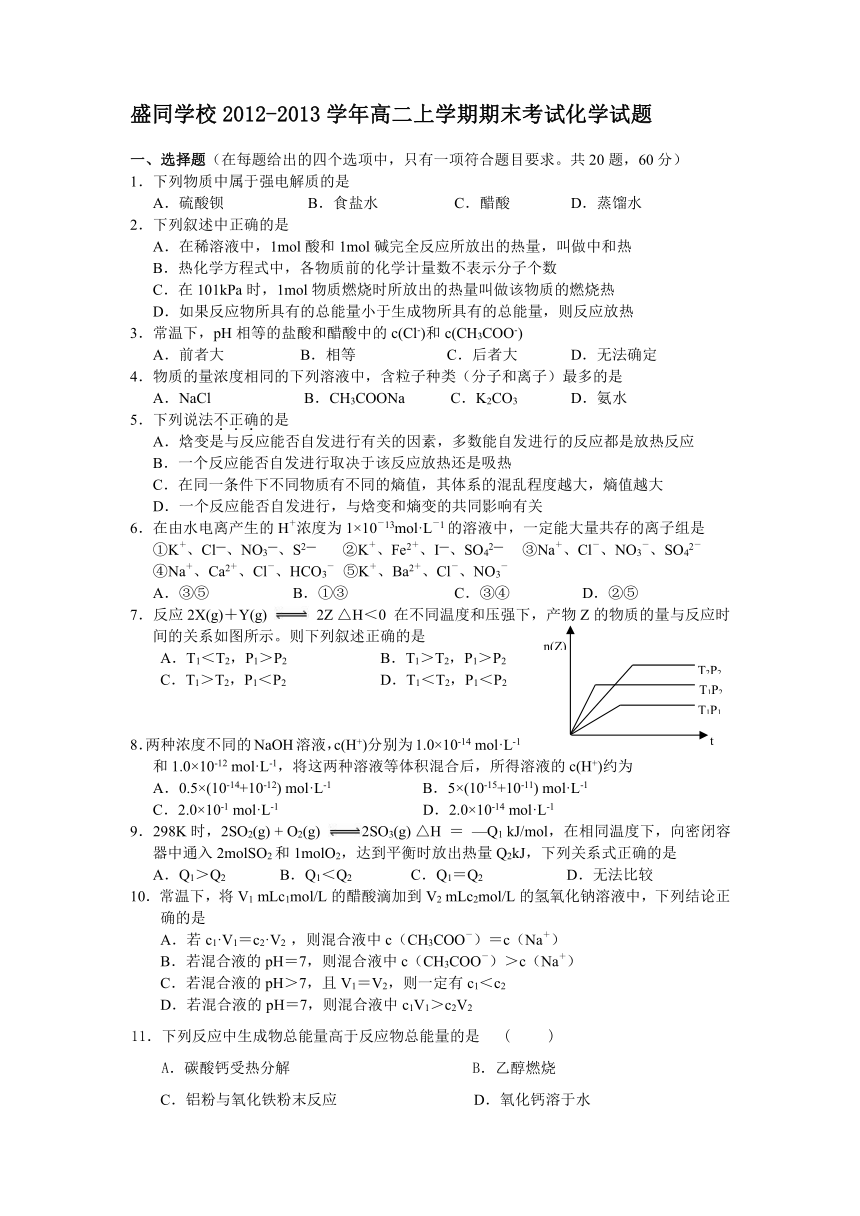 河南省郑州市盛同学校2012-2013学年高二上学期期末考试化学试题 含答案