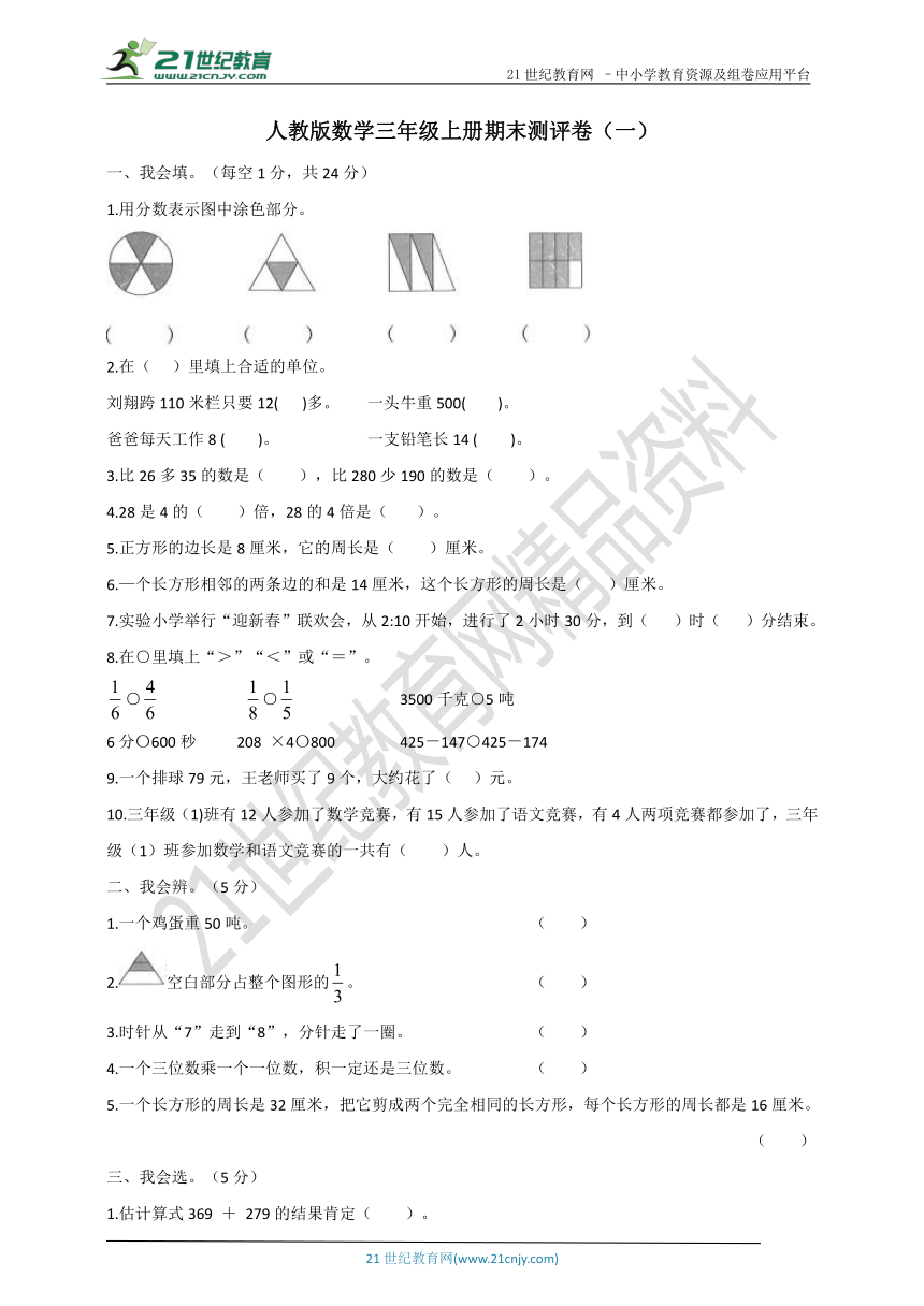 人教版数学三年级上册期末测试卷（一）（含答案）